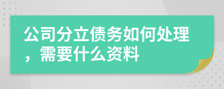 公司分立債務(wù)如何處理，需要什么資料