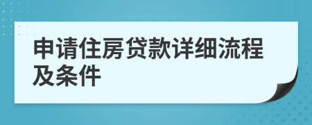 申請住房貸款詳細(xì)流程及條件