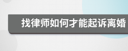 找律師如何才能起訴離婚