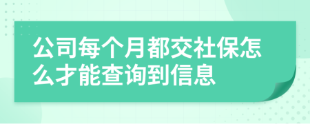 公司每個月都交社保怎么才能查詢到信息