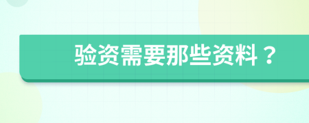 驗(yàn)資需要那些資料？