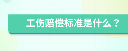 工傷賠償標(biāo)準(zhǔn)是什么？