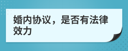 婚內(nèi)協(xié)議，是否有法律效力