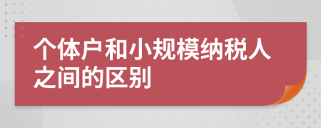 個體戶和小規(guī)模納稅人之間的區(qū)別