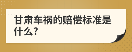 甘肅車禍的賠償標準是什么?