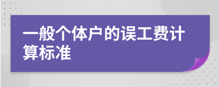 一般個體戶的誤工費計算標(biāo)準(zhǔn)