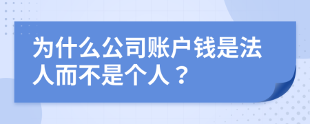 為什么公司賬戶錢是法人而不是個(gè)人？