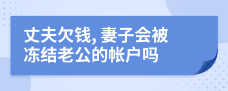 丈夫欠錢(qián), 妻子會(huì)被凍結(jié)老公的帳戶嗎