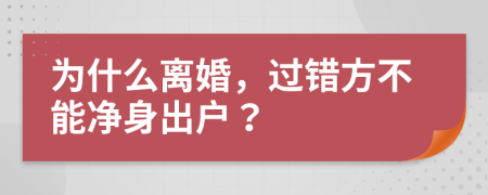 為什么離婚，過(guò)錯(cuò)方不能凈身出戶？