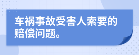 車(chē)禍?zhǔn)鹿适芎θ怂饕馁r償問(wèn)題。