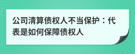 公司清算債權人不當保護：代表是如何保障債權人