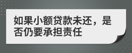如果小額貸款未還，是否仍要承擔(dān)責(zé)任