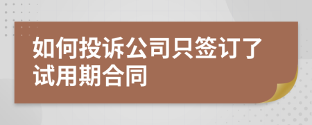 如何投訴公司只簽訂了試用期合同
