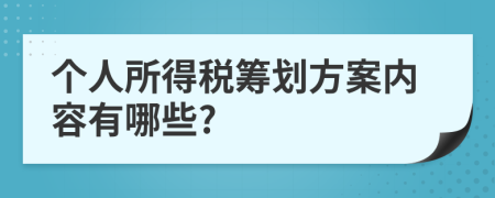 個(gè)人所得稅籌劃方案內(nèi)容有哪些?
