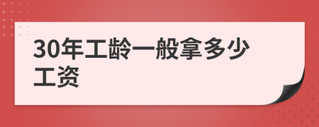 30年工齡一般拿多少工資