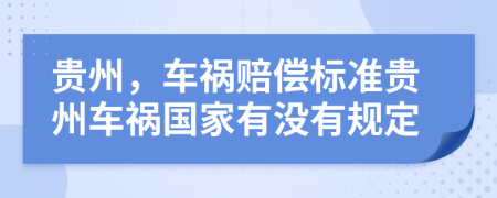 貴州，車禍賠償標準貴州車禍國家有沒有規(guī)定