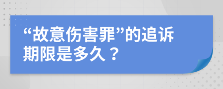 “故意傷害罪”的追訴期限是多久？