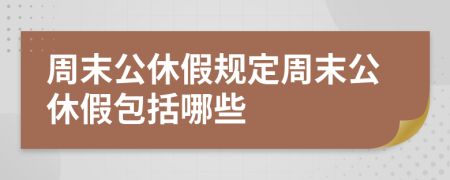 周末公休假規(guī)定周末公休假包括哪些