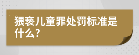猥褻兒童罪處罰標(biāo)準(zhǔn)是什么?
