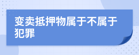 變賣抵押物屬于不屬于犯罪