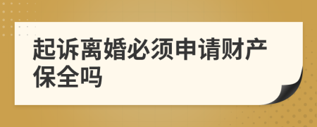 起訴離婚必須申請(qǐng)財(cái)產(chǎn)保全嗎