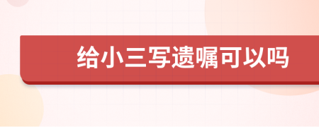 給小三寫遺囑可以嗎