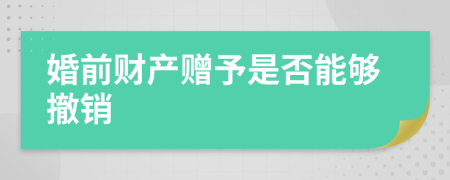 婚前財(cái)產(chǎn)贈(zèng)予是否能夠撤銷