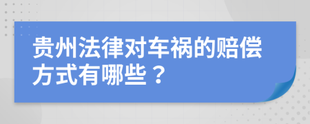 貴州法律對(duì)車禍的賠償方式有哪些？