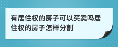 有居住權(quán)的房子可以買賣嗎居住權(quán)的房子怎樣分割