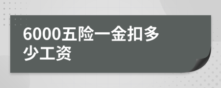 6000五險一金扣多少工資