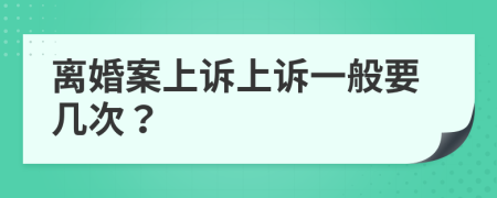 離婚案上訴上訴一般要幾次？