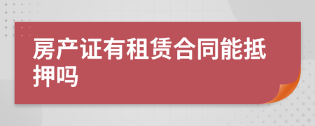 房產(chǎn)證有租賃合同能抵押?jiǎn)?>
                </a>
            </div>
            <div   id=