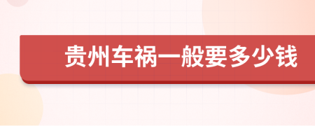 貴州車(chē)禍一般要多少錢(qián)