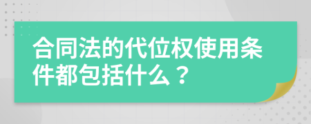 合同法的代位權(quán)使用條件都包括什么？