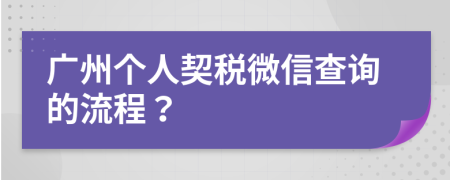 廣州個(gè)人契稅微信查詢(xún)的流程？