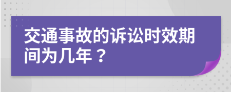 交通事故的訴訟時(shí)效期間為幾年？