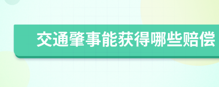 交通肇事能獲得哪些賠償