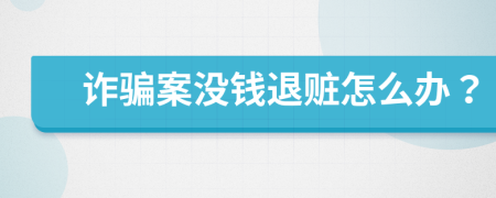 詐騙案沒錢退贓怎么辦？
