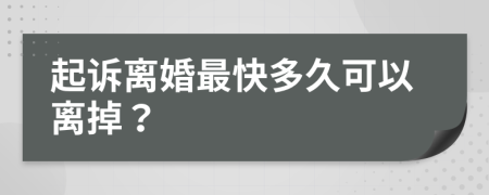 起訴離婚最快多久可以離掉？