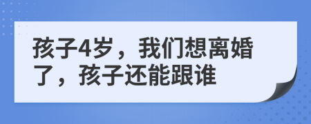 孩子4歲，我們想離婚了，孩子還能跟誰(shuí)