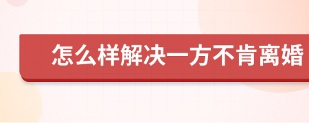 怎么樣解決一方不肯離婚