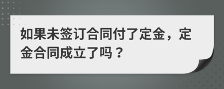 如果未簽訂合同付了定金，定金合同成立了嗎？