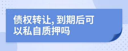 債權(quán)轉(zhuǎn)讓, 到期后可以私自質(zhì)押?jiǎn)?>
                </a>
            </div>
            <div   id=