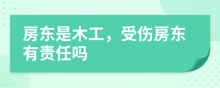房東是木工，受傷房東有責(zé)任嗎