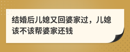 結(jié)婚后兒媳又回婆家過，兒媳該不該幫婆家還錢