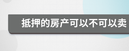 抵押的房產可以不可以賣