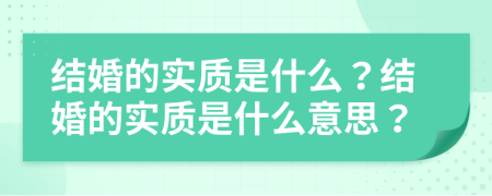 結(jié)婚的實質(zhì)是什么？結(jié)婚的實質(zhì)是什么意思？