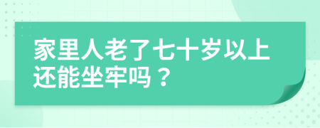 家里人老了七十歲以上還能坐牢嗎？