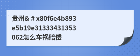 貴州& # x80f6e4b893e5b19e31333431353062怎么車禍賠償