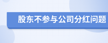 股東不參與公司分紅問題